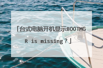 台式电脑开机显示BOOTMGR is missing?