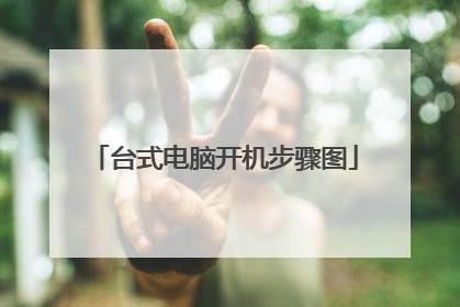 台式电脑开机步骤图