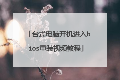 台式电脑开机进入bios重装视频教程