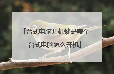 台式电脑开机键是哪个 台式电脑怎么开机