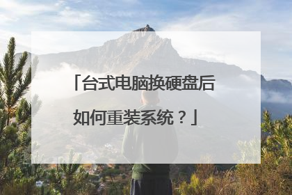 台式电脑换硬盘后如何重装系统?