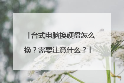 台式电脑换硬盘怎么换?需要注意什么?