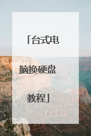 台式电脑换硬盘教程