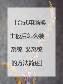 台式电脑换主板后怎么装系统 装系统的方法简述