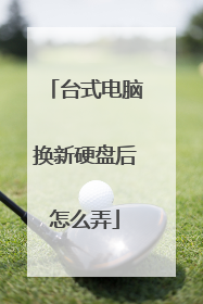 台式电脑换新硬盘后怎么弄