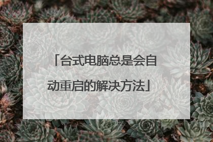 台式电脑总是会自动重启的解决方法