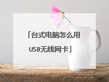 台式电脑怎么用USB无线网卡