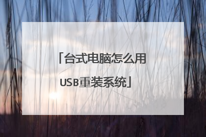 台式电脑怎么用USB重装系统