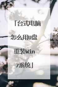 台式电脑怎么用U盘重装Win7系统