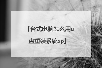 台式电脑怎么用u盘重装系统xp
