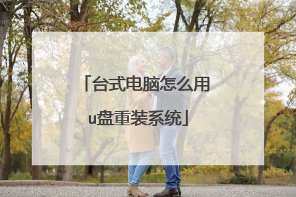 台式电脑怎么用u盘重装系统