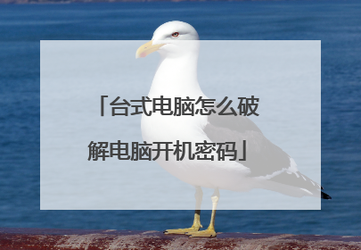 台式电脑怎么破解电脑开机密码