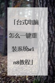 台式电脑怎么一键重装系统win8教程