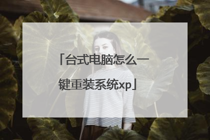 台式电脑怎么一键重装系统xp