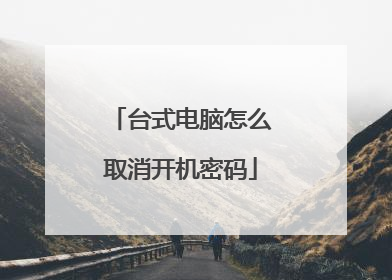 台式电脑怎么取消开机密码