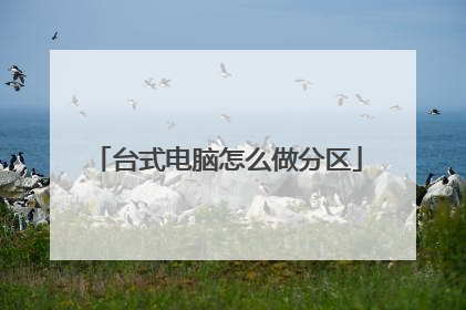 台式电脑怎么做分区