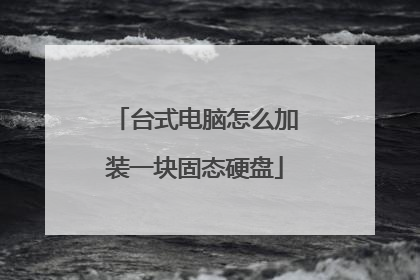 台式电脑怎么加装一块固态硬盘