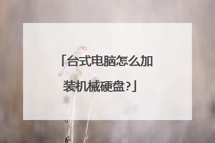 台式电脑怎么加装机械硬盘?