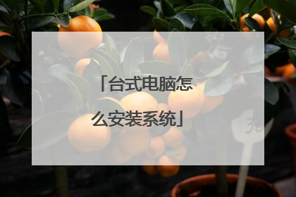 台式电脑怎么安装系统