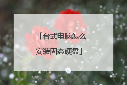 台式电脑怎么安装固态硬盘