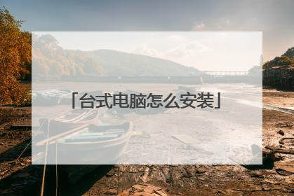 台式电脑怎么安装