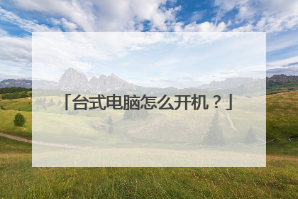 台式电脑怎么开机?