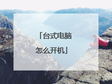 台式电脑怎么开机