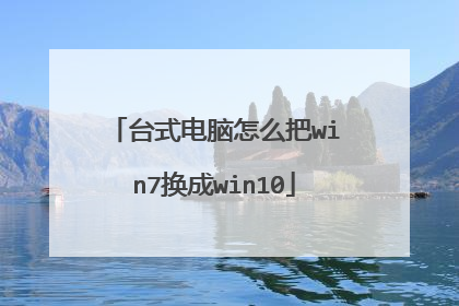 台式电脑怎么把win7换成win10