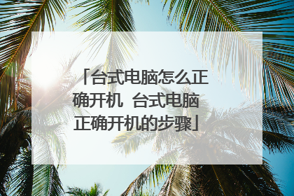 台式电脑怎么正确开机 台式电脑正确开机的步骤