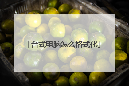 台式电脑怎么格式化