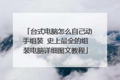 台式电脑怎么自己动手组装 史上最全的组装电脑详细图文教程
