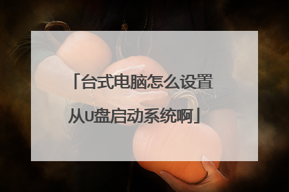 台式电脑怎么设置从U盘启动系统啊