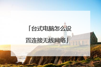 台式电脑怎么设置连接无线网络