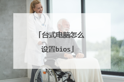 台式电脑怎么设置bios
