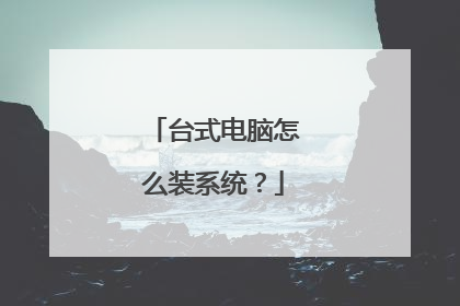 台式电脑怎么装系统？