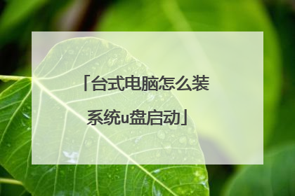 台式电脑怎么装系统u盘启动