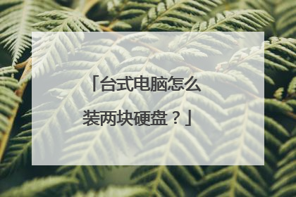 台式电脑怎么装两块硬盘?