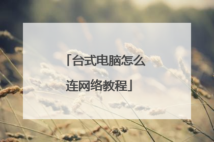 台式电脑怎么连网络教程