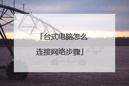 台式电脑怎么连接网络步骤