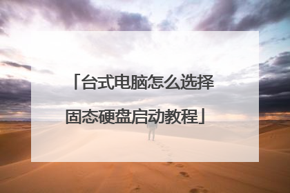 台式电脑怎么选择固态硬盘启动教程