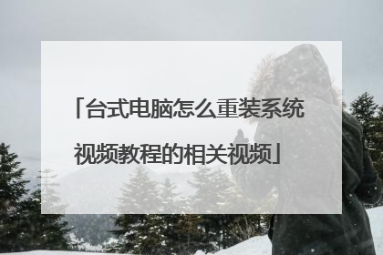 台式电脑怎么重装系统视频教程的相关视频