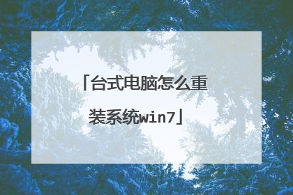 台式电脑怎么重装系统win7