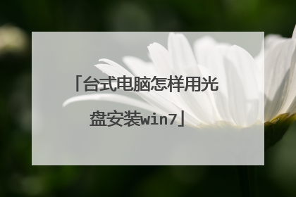 台式电脑怎样用光盘安装win7