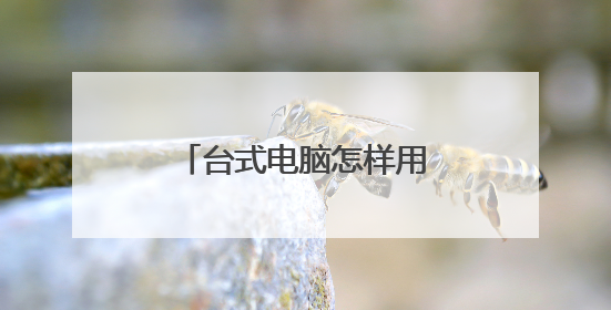 台式电脑怎样用光驱装系统?