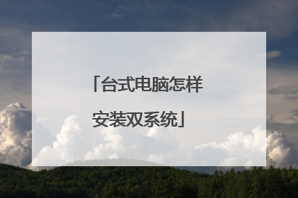 台式电脑怎样安装双系统