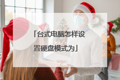 台式电脑怎样设置硬盘模式为