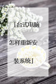 台式电脑怎样重新安装系统
