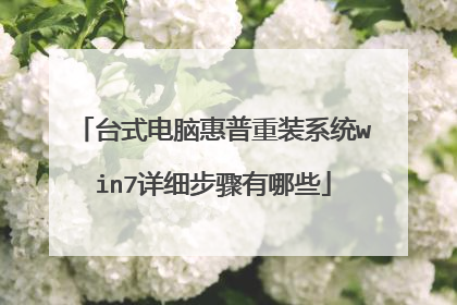 台式电脑惠普重装系统win7详细步骤有哪些