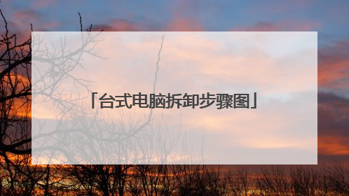 台式电脑拆卸步骤图