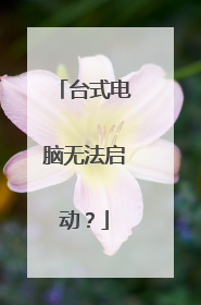 台式电脑无法启动？